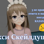 Такси Скейлдушка