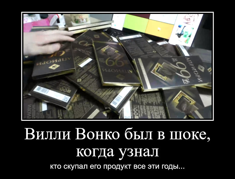 Вилли Вонко был в шоке когда узнал кто скупал его продукт за эти годы