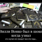 Вилли Вонко был в шоке когда узнал кто скупал его продукт за эти годы