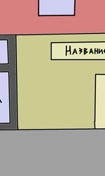 Поход на брони-сходку 6