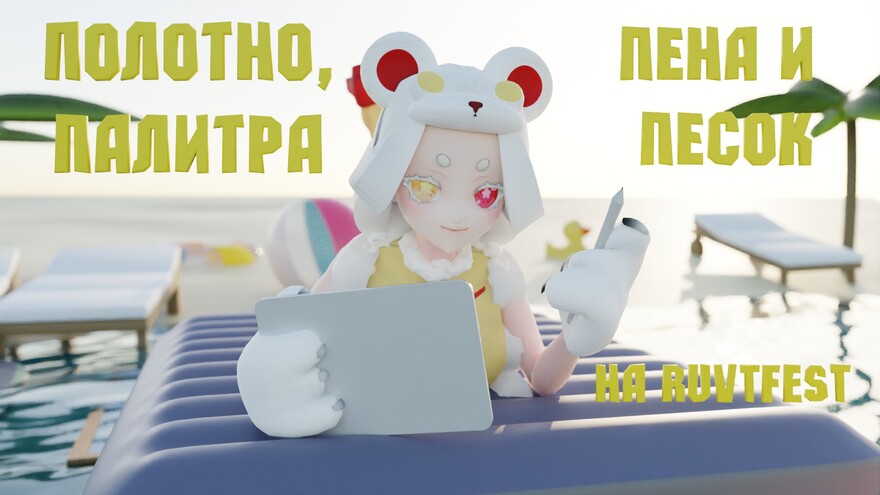Превьюшки для RUVTFest 2