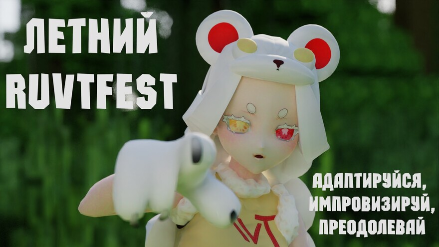 Превьюшки для RUVTFest 3