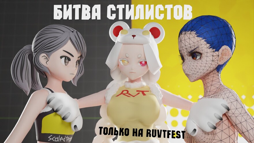 Превьюшки для RUVTFest 8