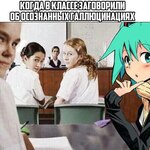 Когда в классе заговорили об осознаных галлюцинациях.jpg