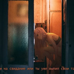 Мы идём на свидание или ты уже выпил свои таблетки.png