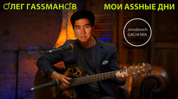Олег Газманов - Мои ясные дни (right version♂) Gachi Remix-8ZKWjlRxdok.webm