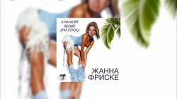 ♂Жанна Фриске♂ - ♂А на море белый песок♂ (♂Right Version♂_Gachi Remix)-SGdUnKufYu8.webm